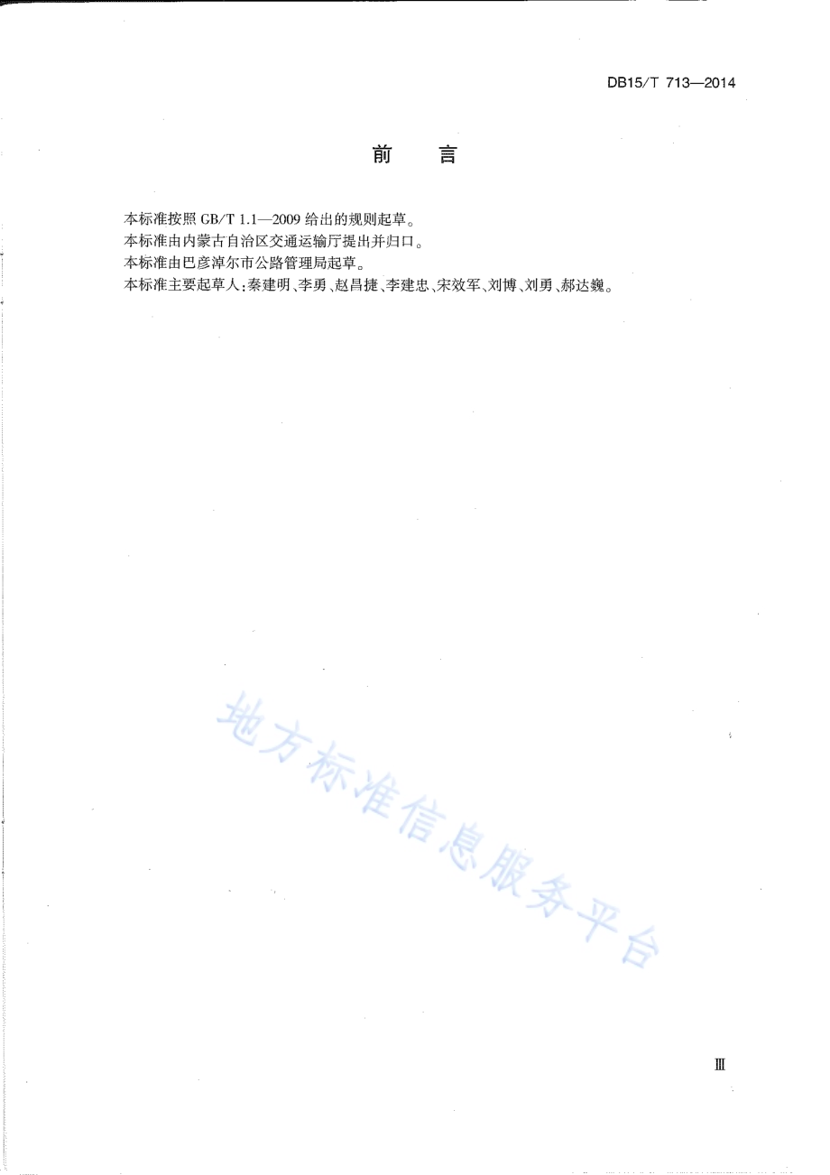 盐渍土地区公路养护维修技术规范DB15／T 713-2014.pdf_第5页