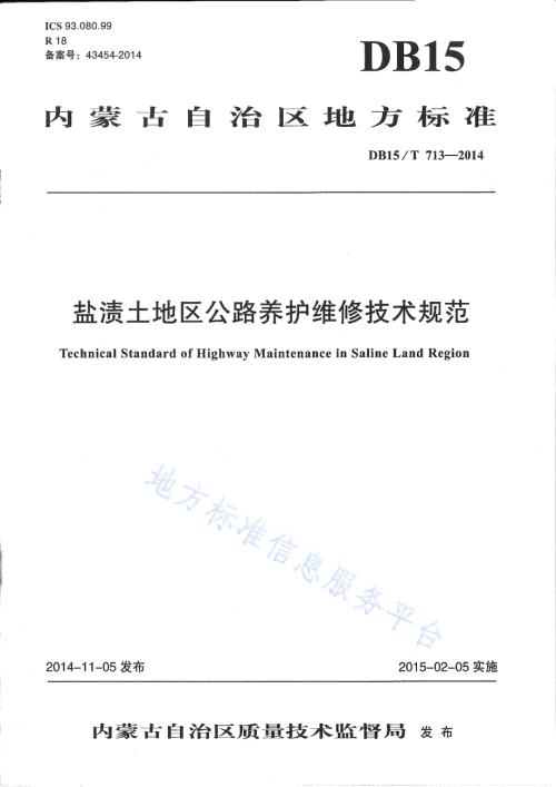 盐渍土地区公路养护维修技术规范DB15／T 713-2014.pdf