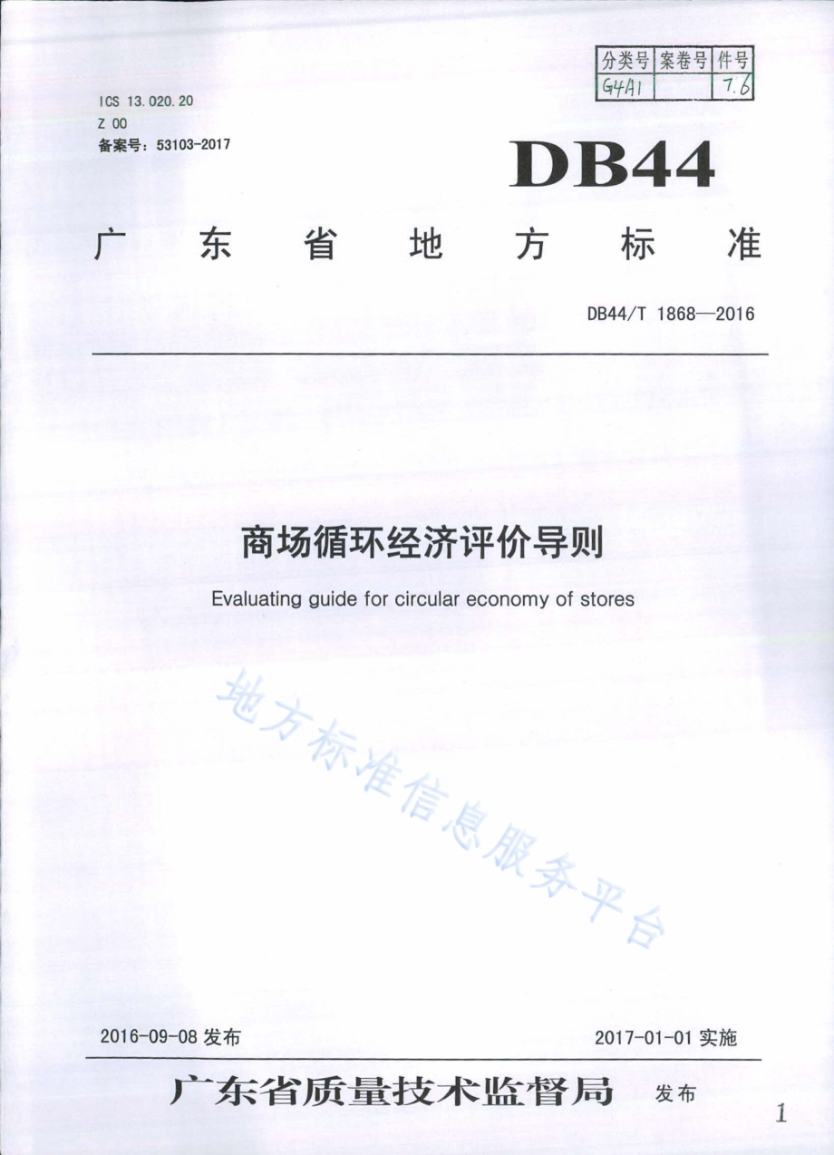 商场循环经济评价导则DB44／T 1868-2016.pdf_第1页