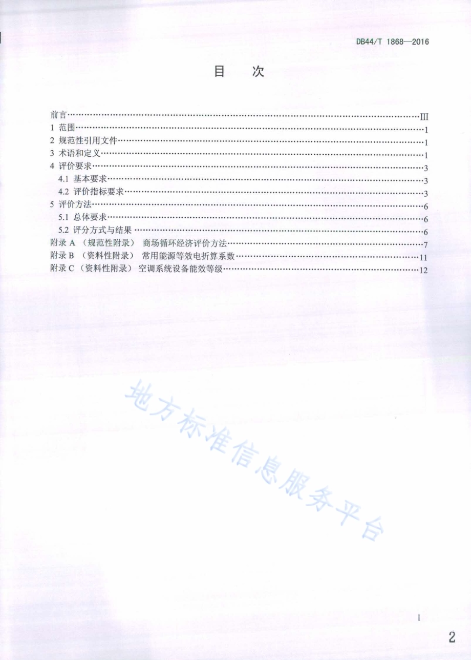 商场循环经济评价导则DB44／T 1868-2016.pdf_第2页