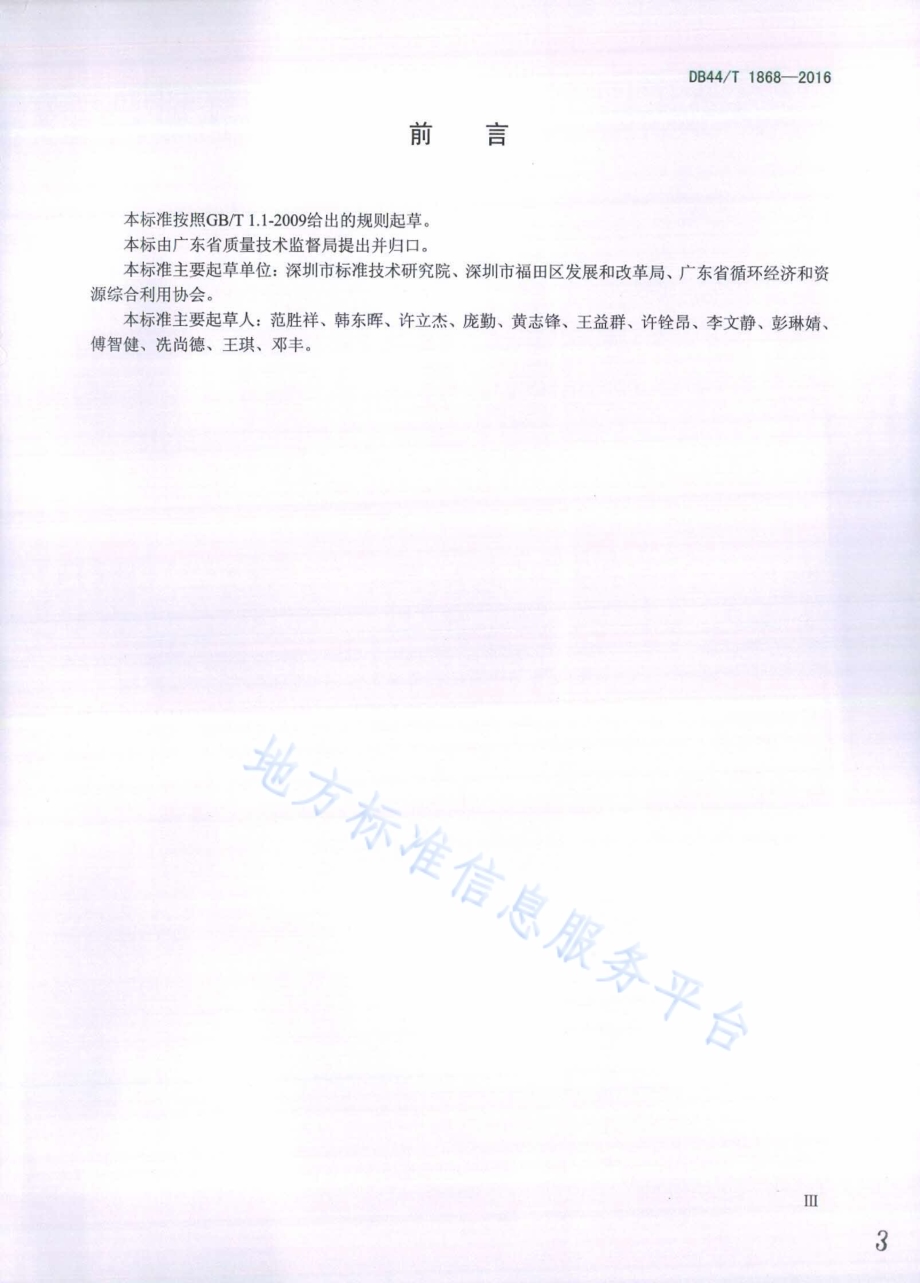 商场循环经济评价导则DB44／T 1868-2016.pdf_第3页