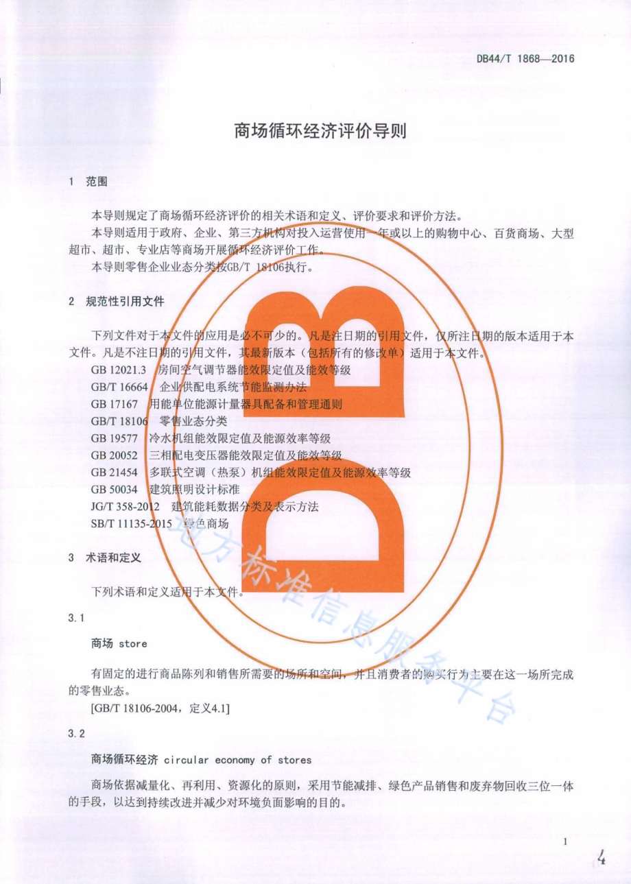 商场循环经济评价导则DB44／T 1868-2016.pdf_第4页