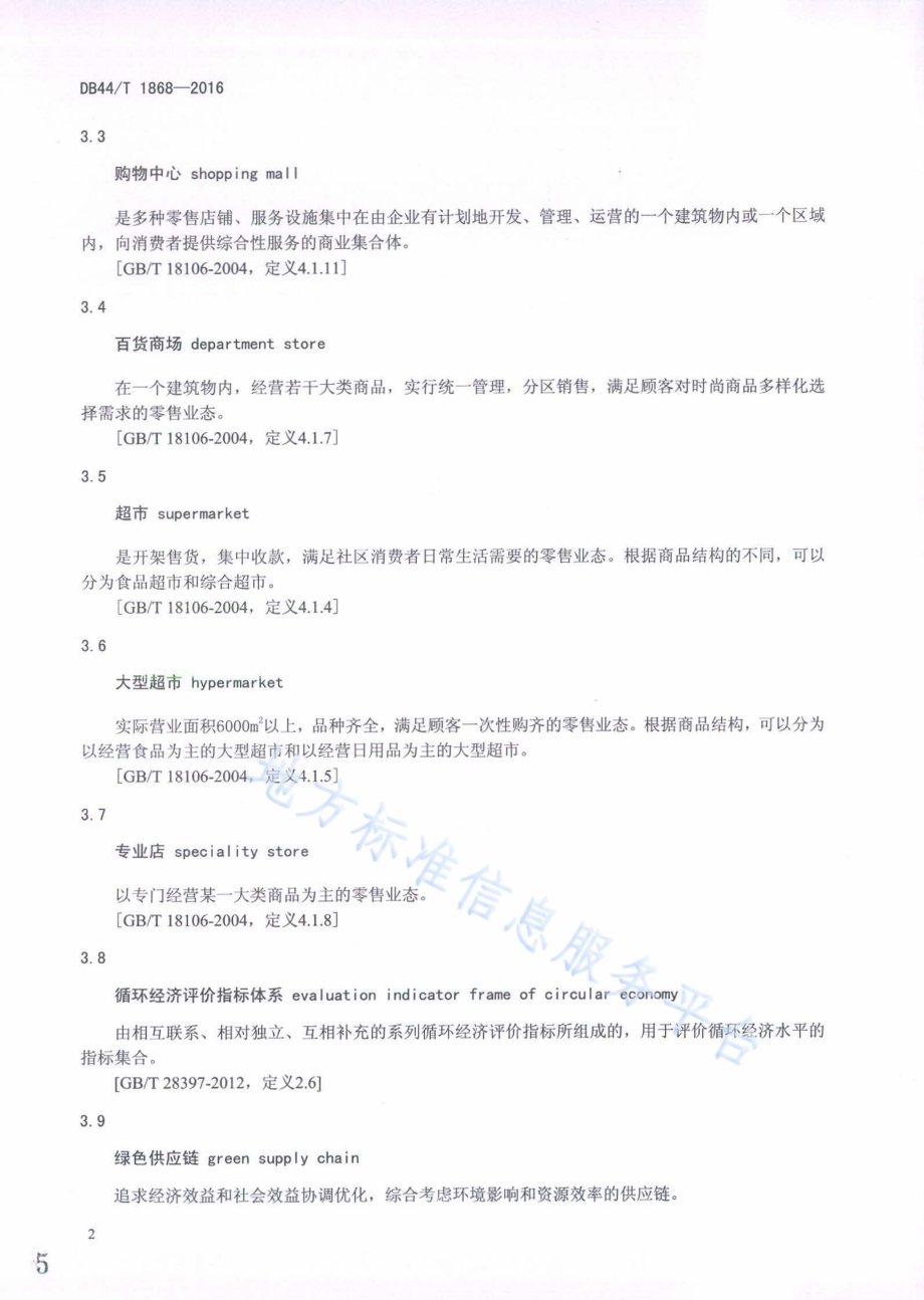 商场循环经济评价导则DB44／T 1868-2016.pdf_第5页