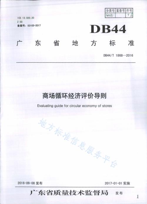商场循环经济评价导则DB44／T 1868-2016.pdf