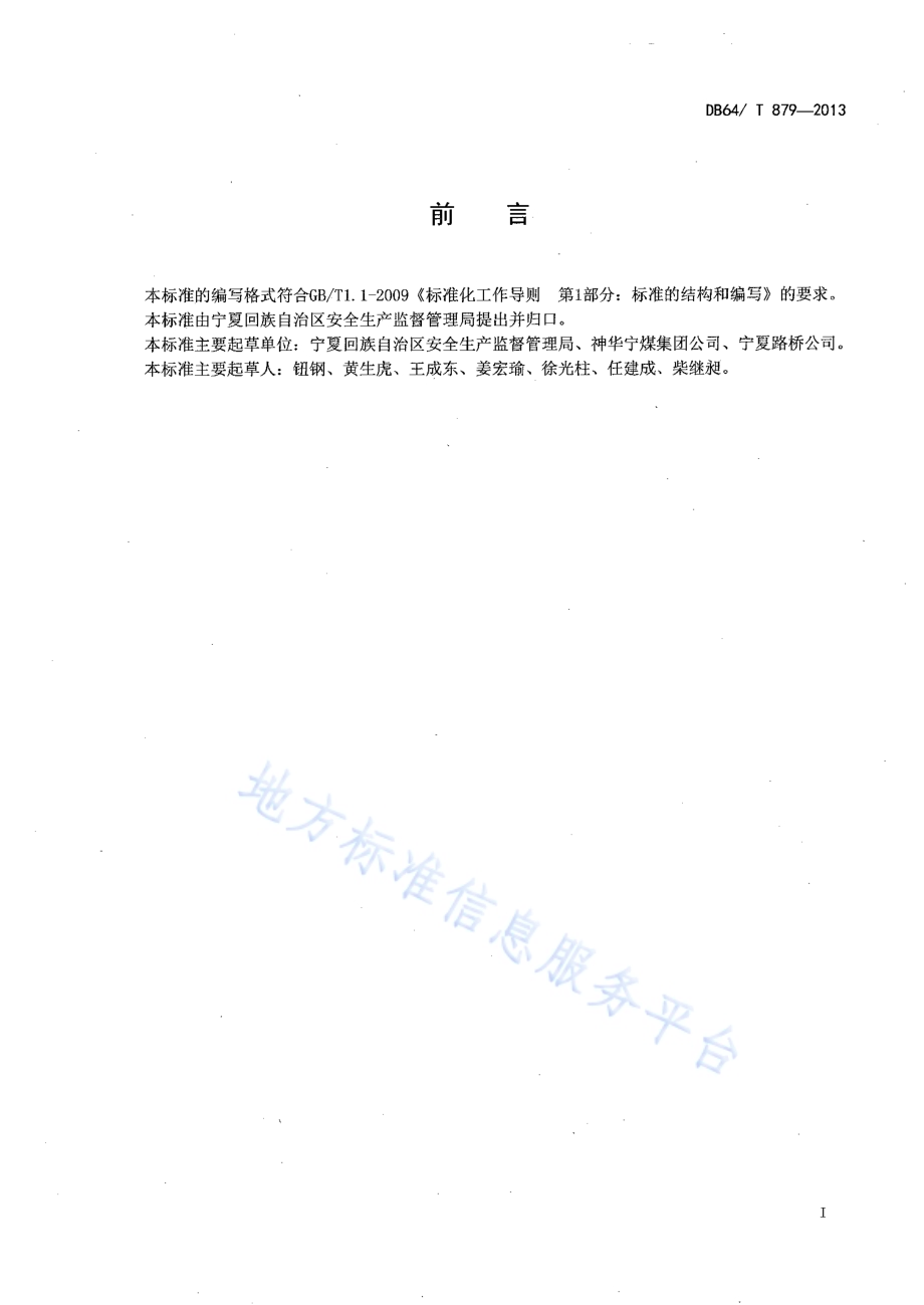 企业安全文化建设规范DB64／T 879-2013.pdf_第2页