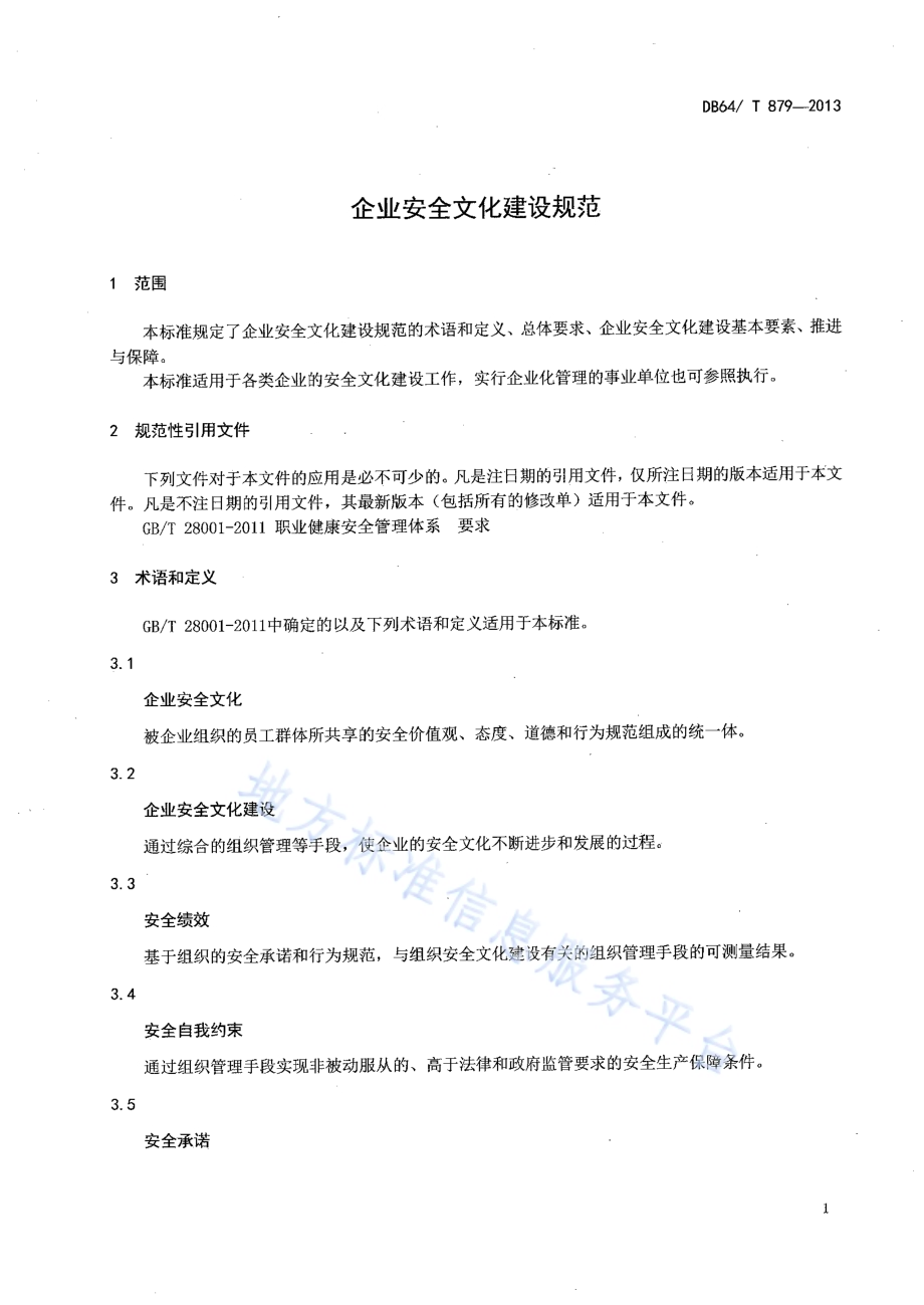 企业安全文化建设规范DB64／T 879-2013.pdf_第3页