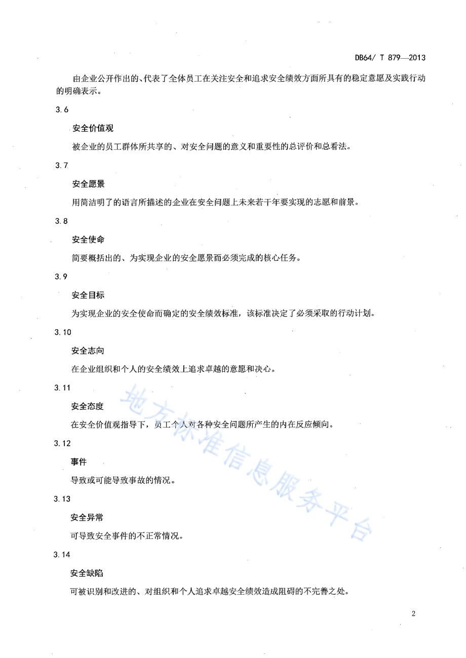 企业安全文化建设规范DB64／T 879-2013.pdf_第4页