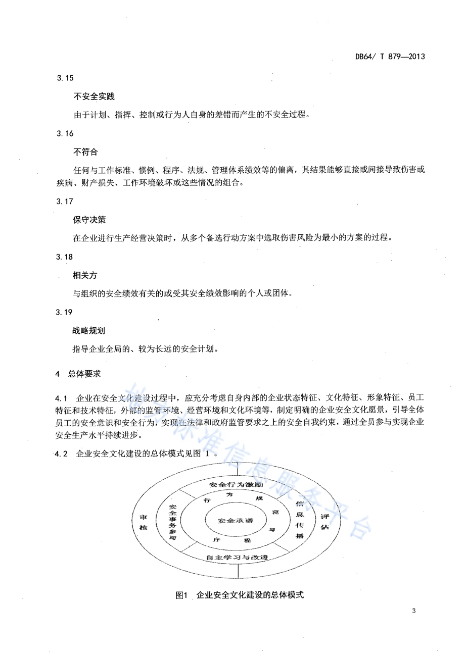 企业安全文化建设规范DB64／T 879-2013.pdf_第5页