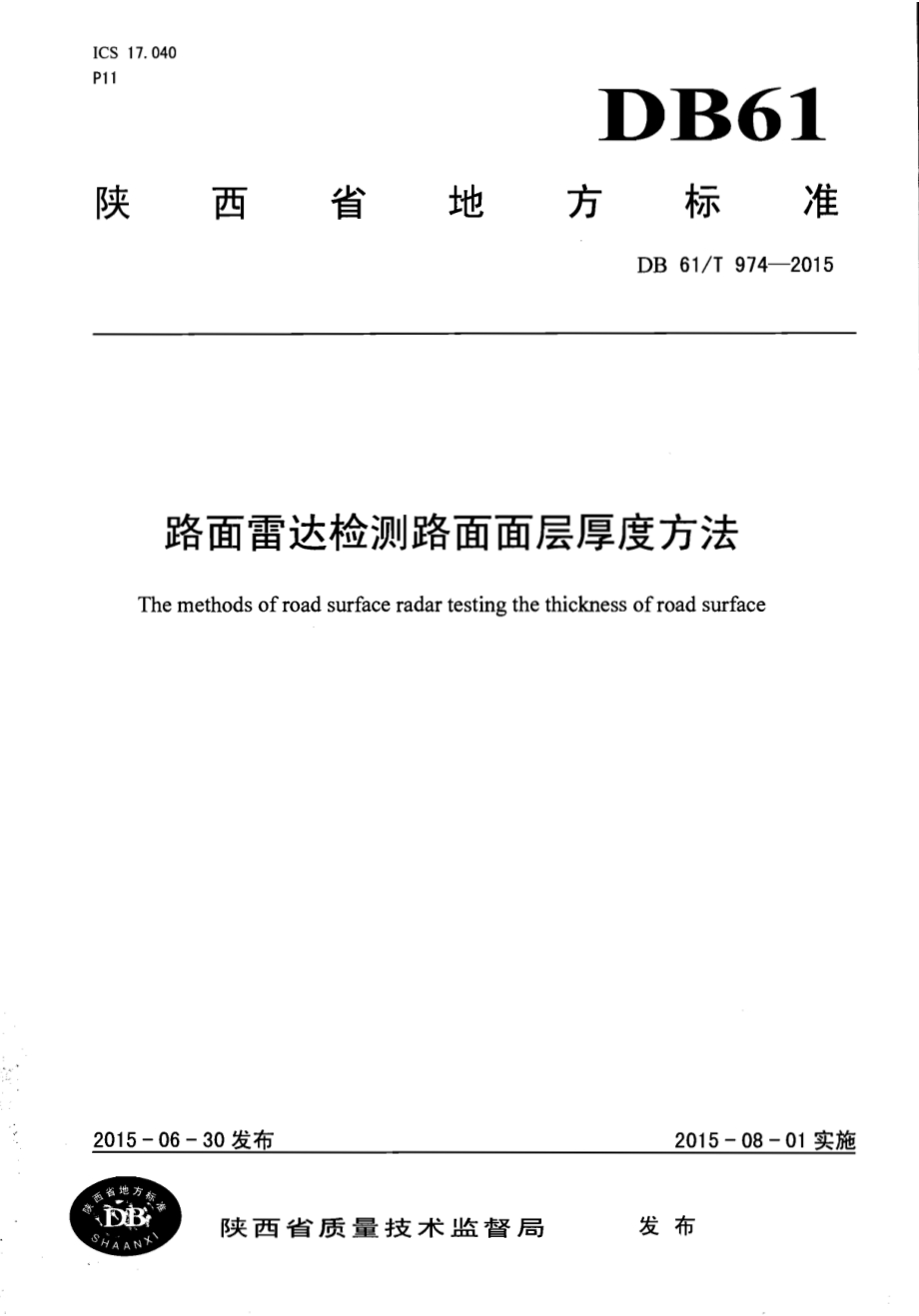 路面雷达检测路面面层厚度方法DB61／T 974-2015.pdf