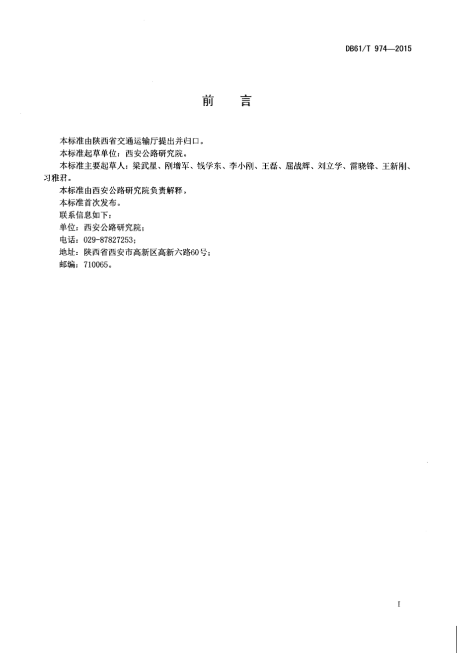 路面雷达检测路面面层厚度方法DB61／T 974-2015.pdf_第2页