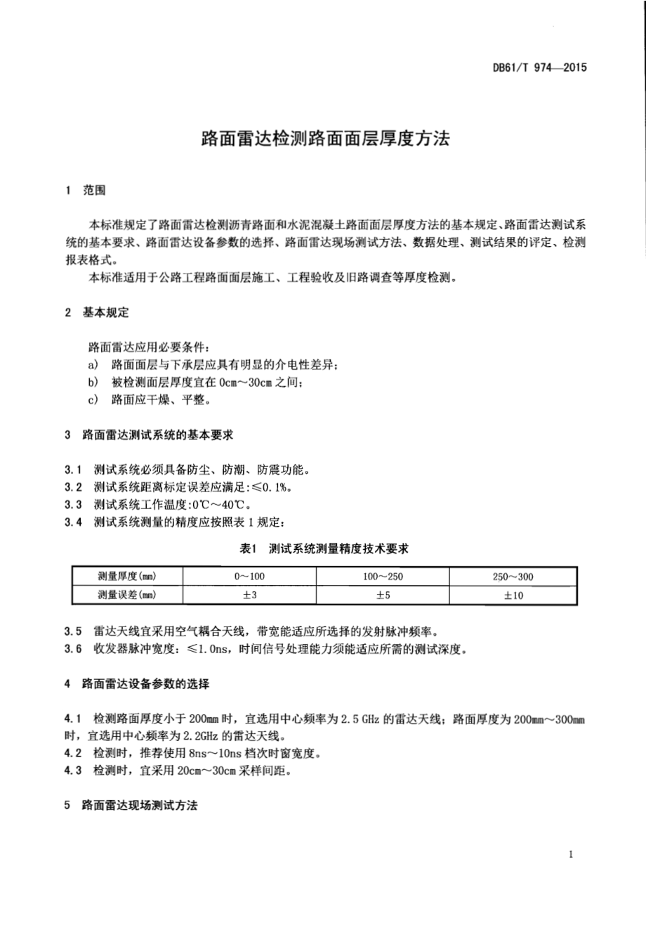 路面雷达检测路面面层厚度方法DB61／T 974-2015.pdf_第3页