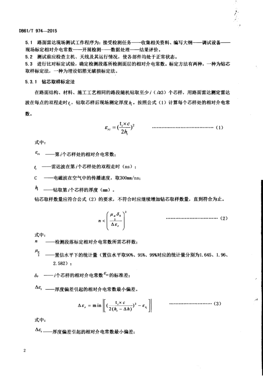 路面雷达检测路面面层厚度方法DB61／T 974-2015.pdf_第4页