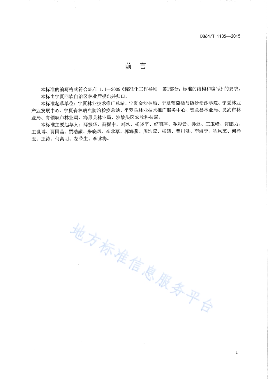 香花槐育苗技术规程DB64／T 1135-2015.pdf_第3页