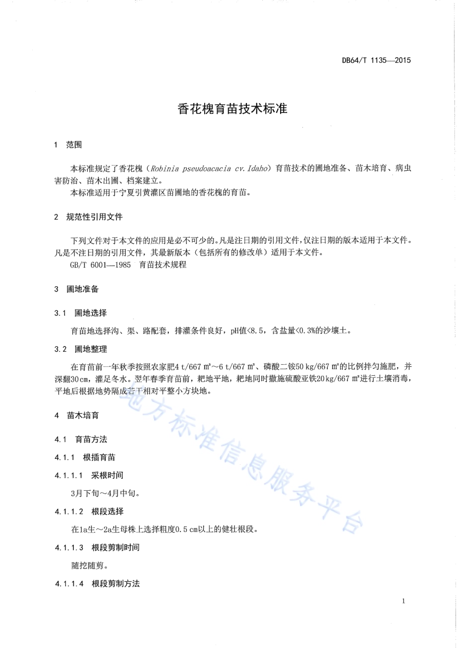 香花槐育苗技术规程DB64／T 1135-2015.pdf_第5页