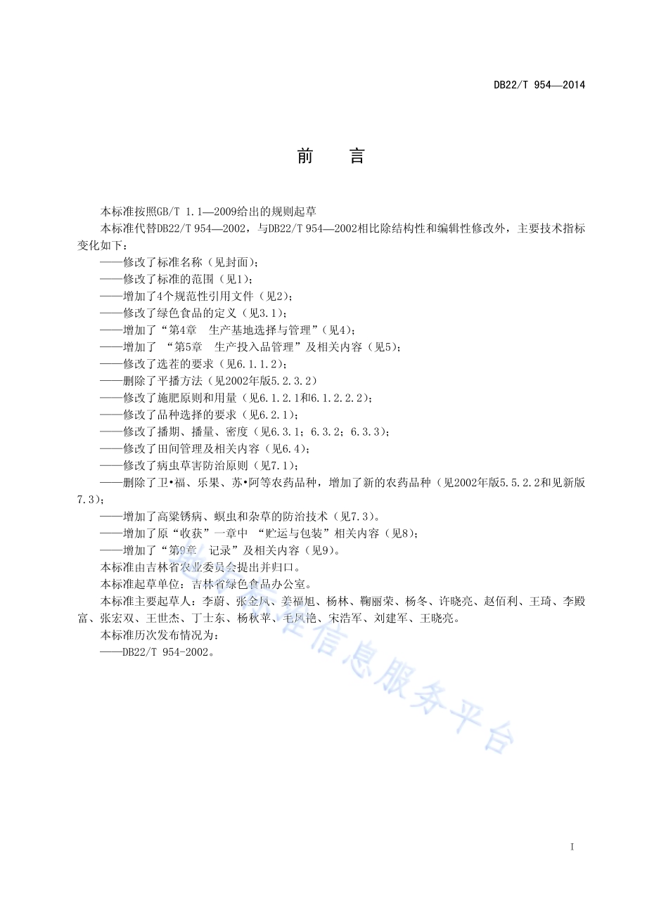 绿色食品 高粱生产技术规程DB22／T 954-2014.pdf_第3页
