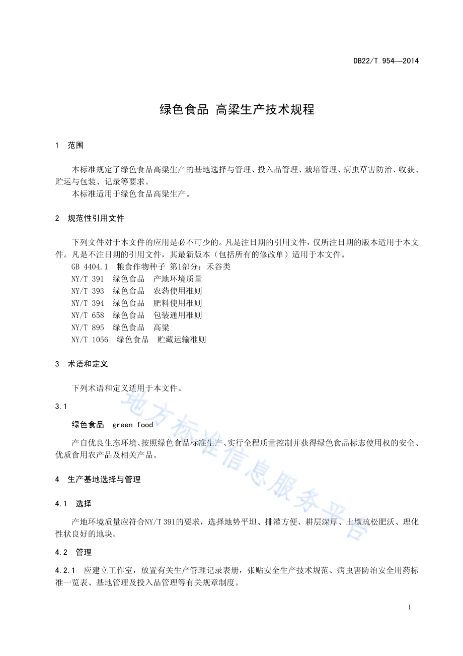 绿色食品 高粱生产技术规程DB22／T 954-2014.pdf_第5页