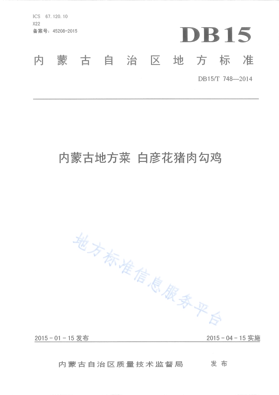 内蒙古地方菜 白彦花猪肉勾鸡DB15／T 748-2014.pdf_第1页