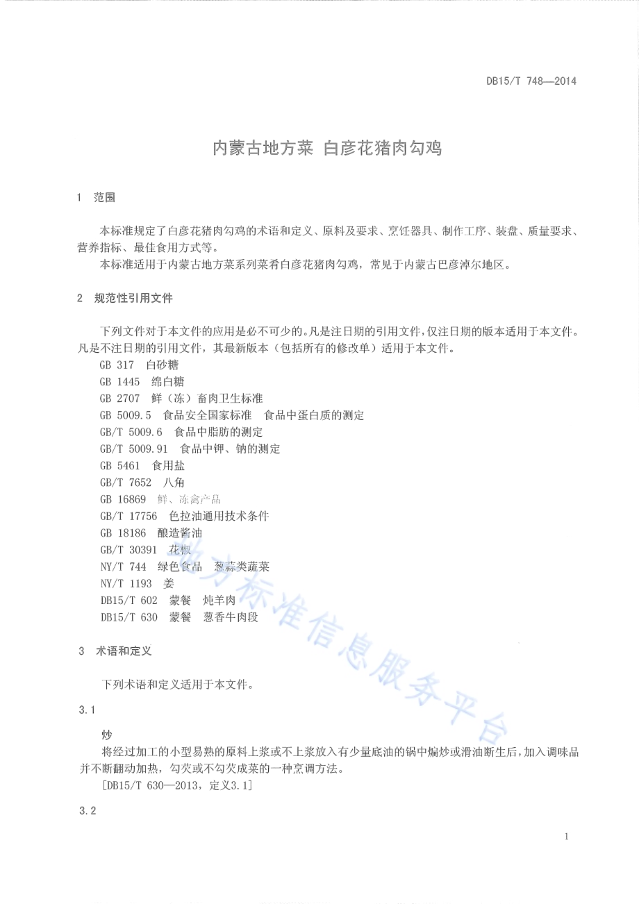 内蒙古地方菜 白彦花猪肉勾鸡DB15／T 748-2014.pdf_第5页