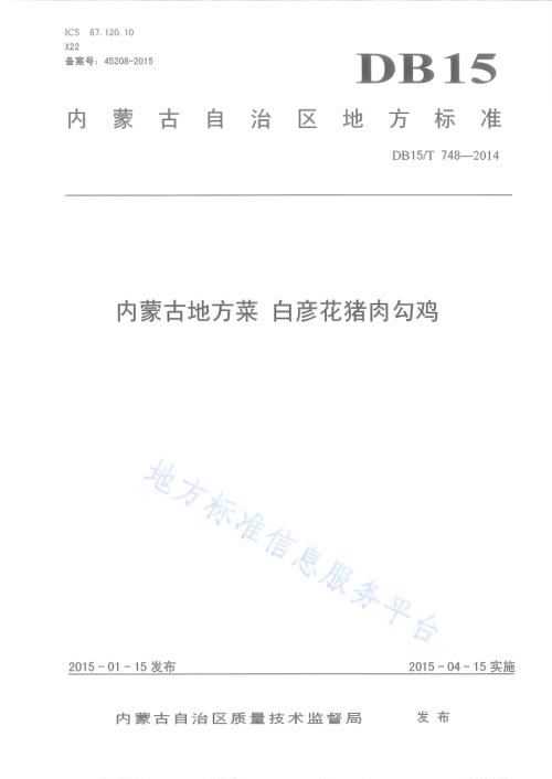 内蒙古地方菜 白彦花猪肉勾鸡DB15／T 748-2014.pdf