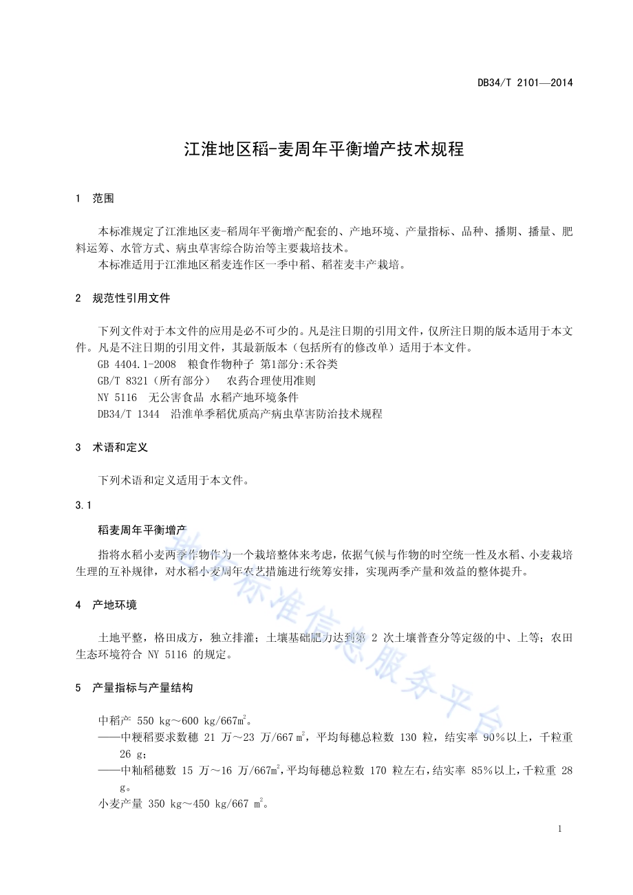 江淮地区稻-麦周年平衡增产技术规程DB34／T 2101-2014.pdf_第5页