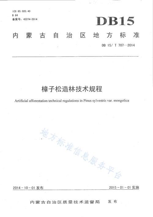 樟子松造林技术规程DB15／T 707-2014.pdf