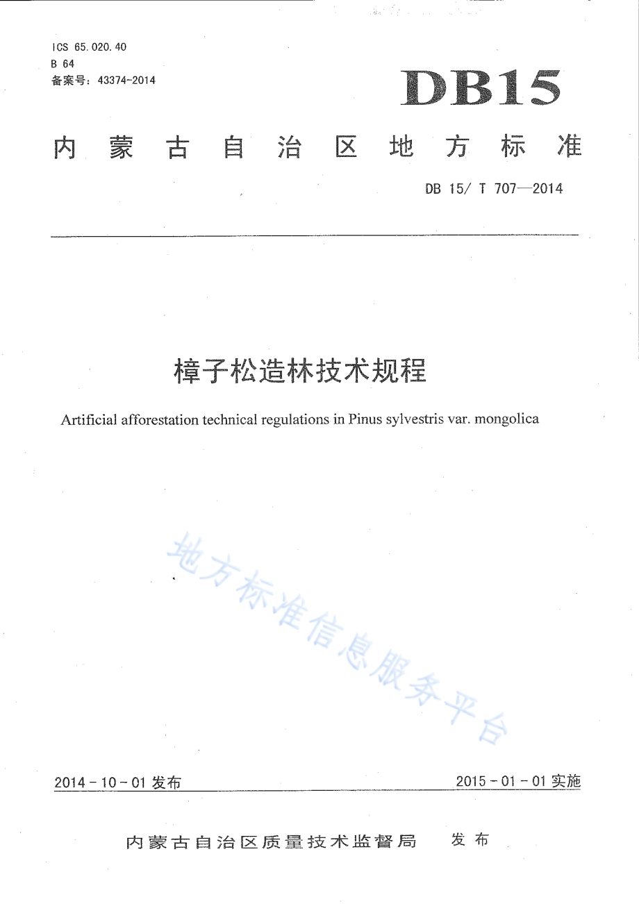樟子松造林技术规程DB15／T 707-2014.pdf_第1页