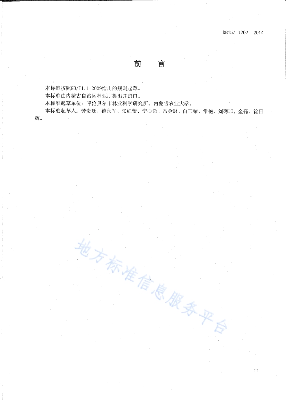 樟子松造林技术规程DB15／T 707-2014.pdf_第3页