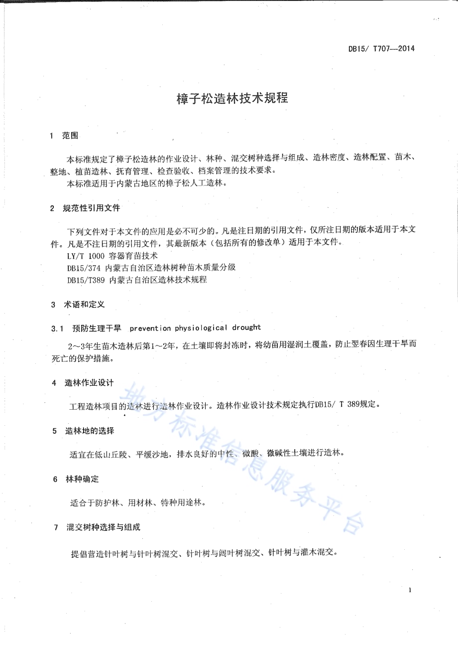 樟子松造林技术规程DB15／T 707-2014.pdf_第4页