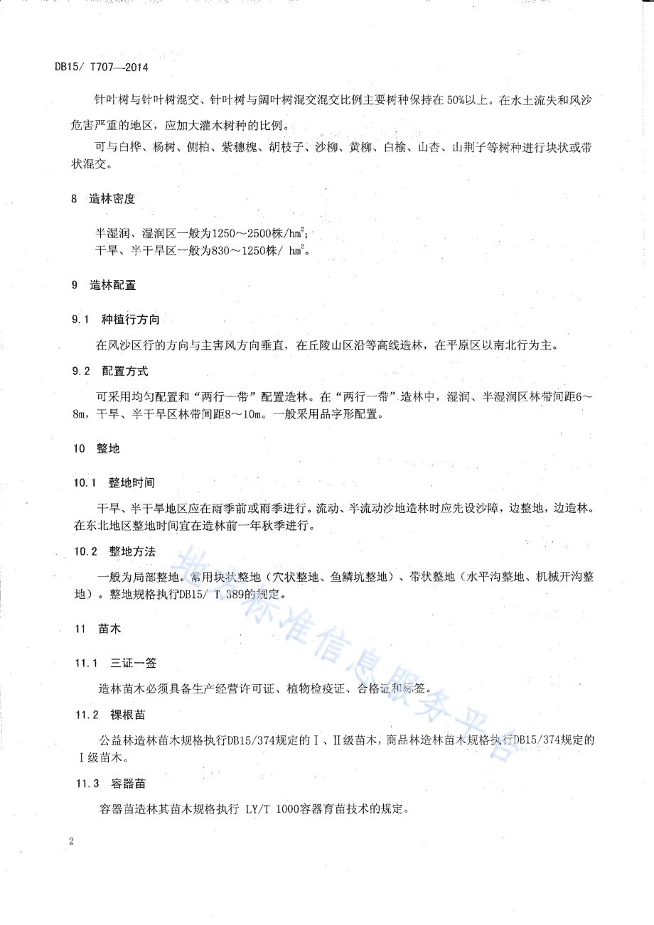 樟子松造林技术规程DB15／T 707-2014.pdf_第5页