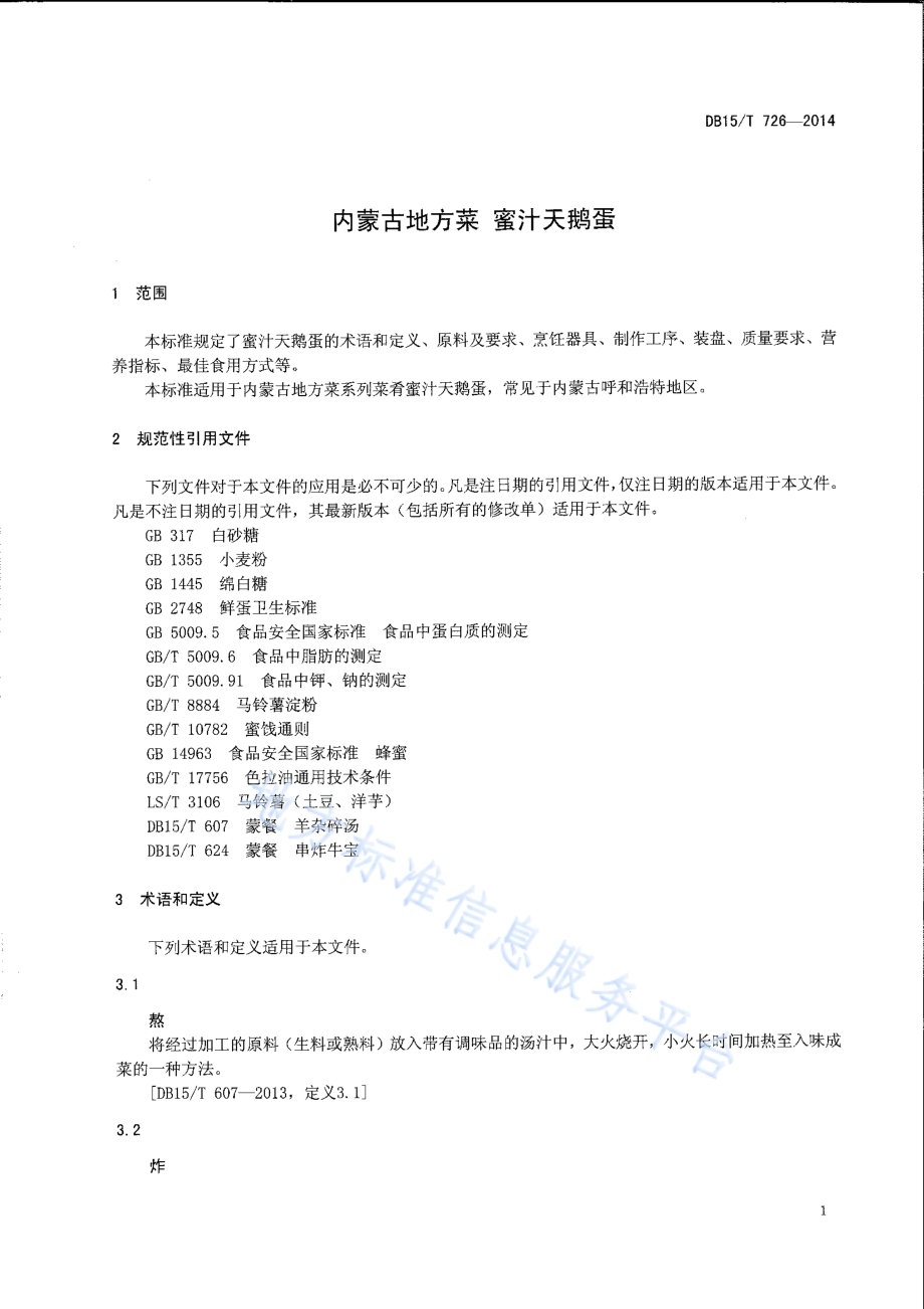 内蒙古地方菜 蜜汁天鹅蛋DB15／T 726-2014.pdf_第3页