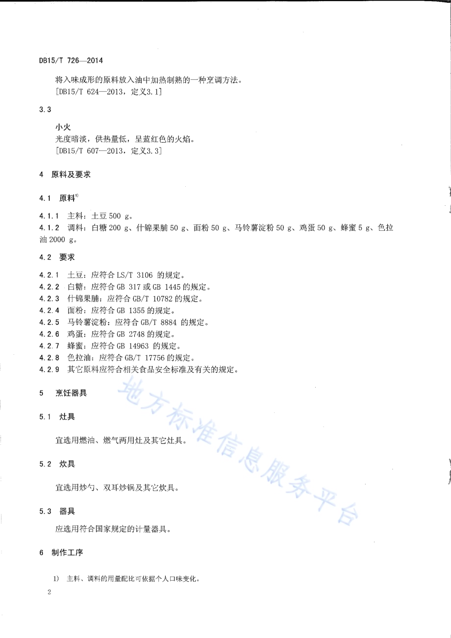 内蒙古地方菜 蜜汁天鹅蛋DB15／T 726-2014.pdf_第4页