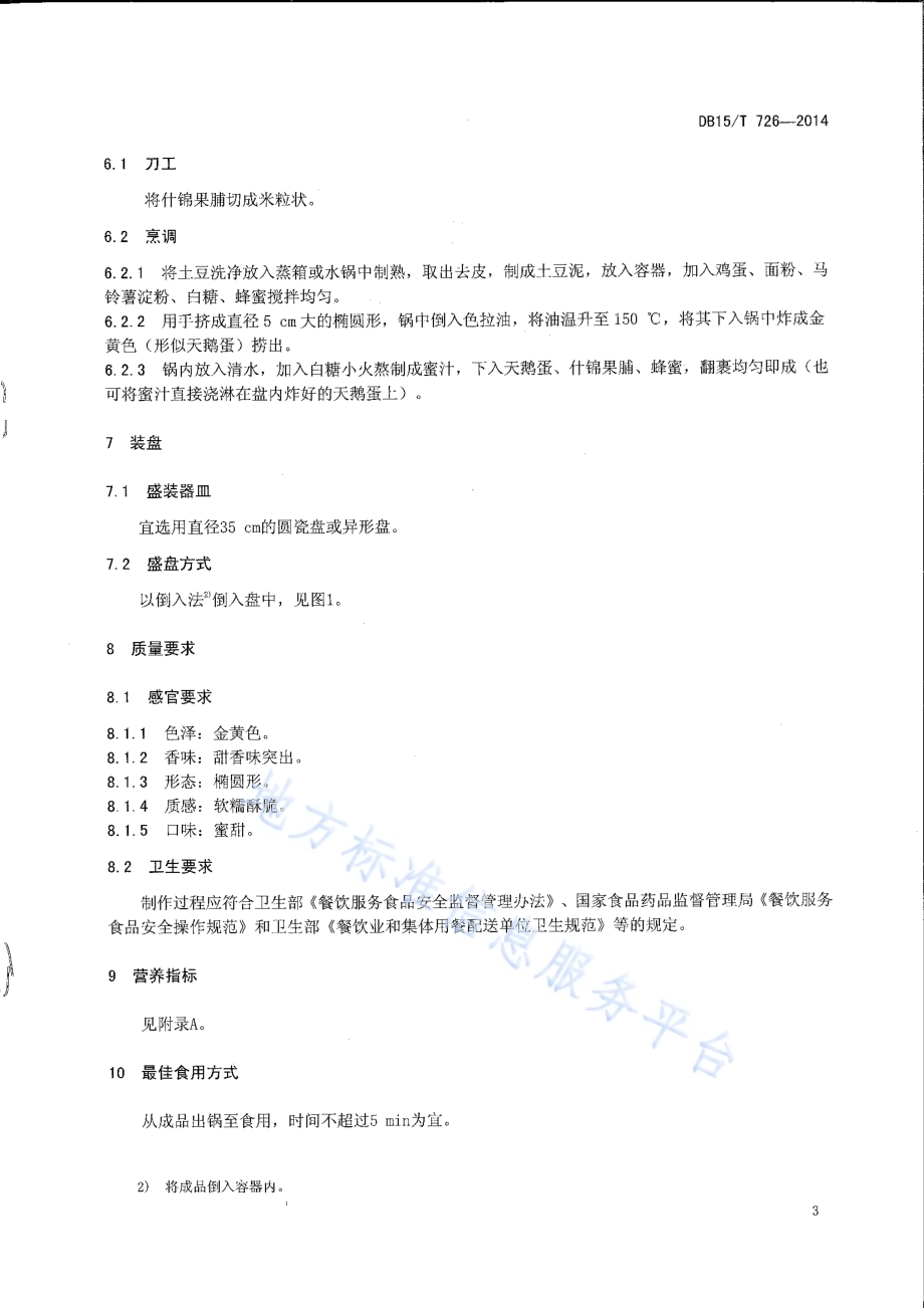 内蒙古地方菜 蜜汁天鹅蛋DB15／T 726-2014.pdf_第5页