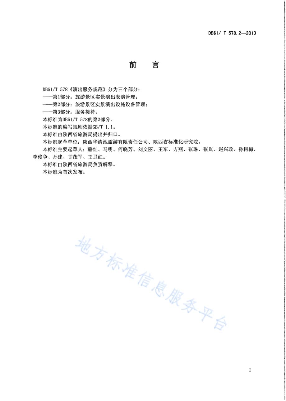 演出服务规范 第2部分：旅游景区实景演出设施设备管理DB61／T 578.2-2013.pdf_第2页