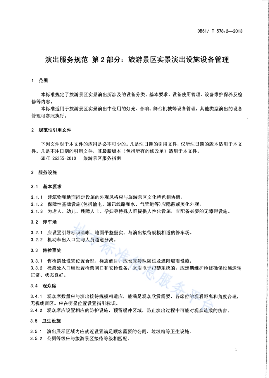 演出服务规范 第2部分：旅游景区实景演出设施设备管理DB61／T 578.2-2013.pdf_第3页