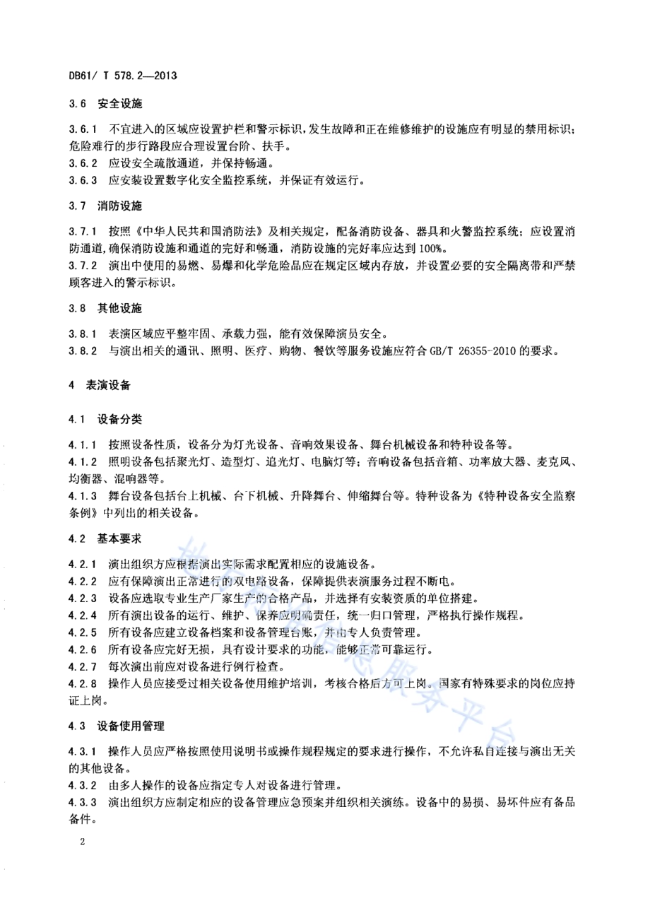 演出服务规范 第2部分：旅游景区实景演出设施设备管理DB61／T 578.2-2013.pdf_第4页
