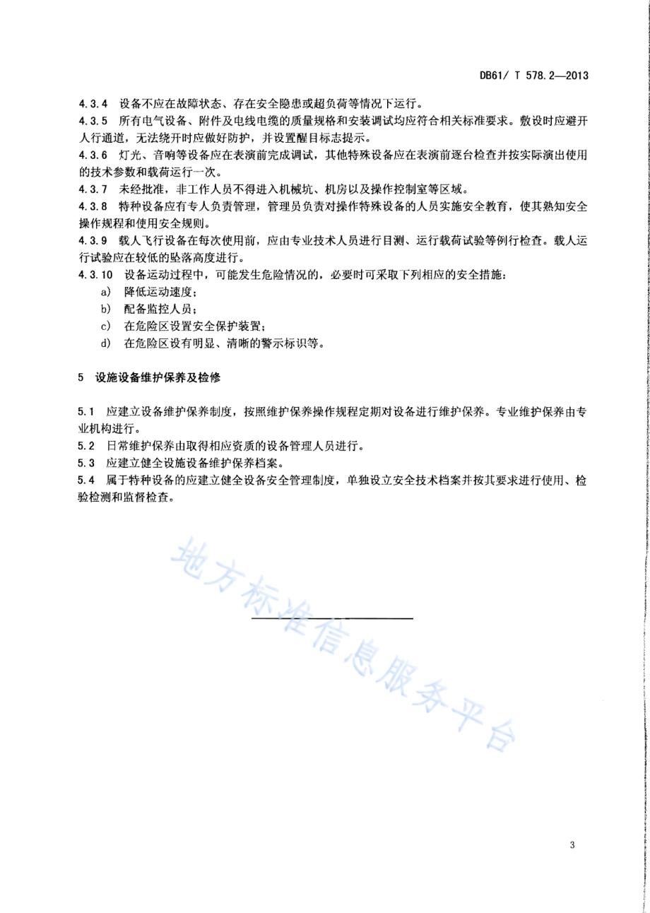 演出服务规范 第2部分：旅游景区实景演出设施设备管理DB61／T 578.2-2013.pdf_第5页