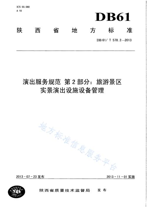 演出服务规范 第2部分：旅游景区实景演出设施设备管理DB61／T 578.2-2013.pdf