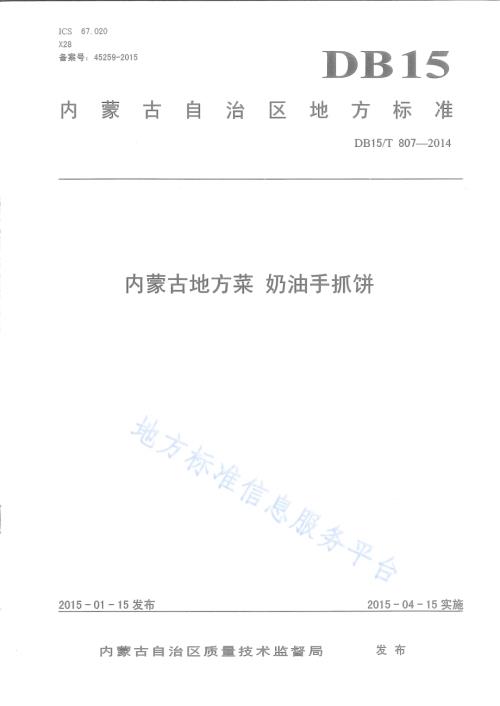 内蒙古地方菜 奶油手抓饼DB15／T 807-2014.pdf