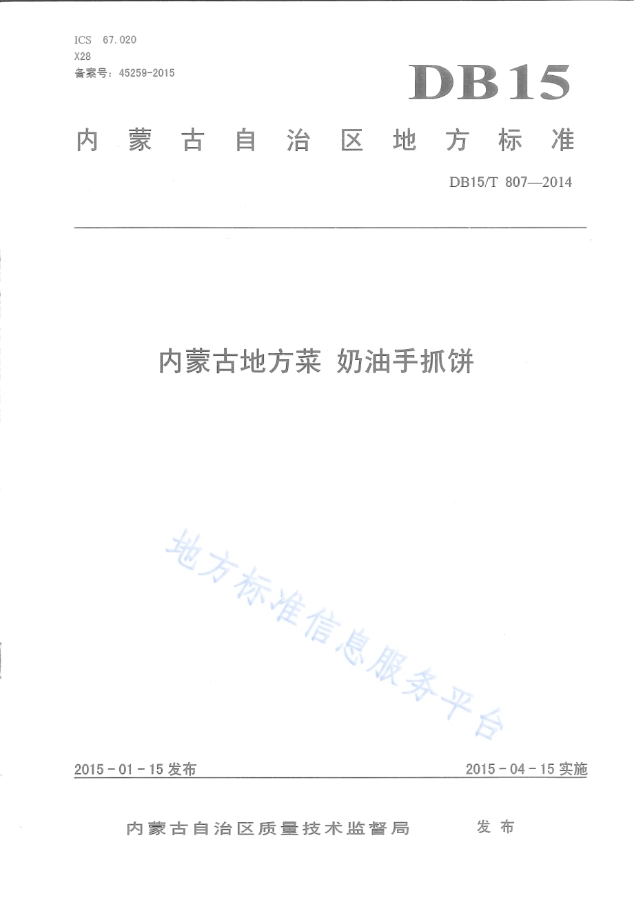内蒙古地方菜 奶油手抓饼DB15／T 807-2014.pdf_第1页