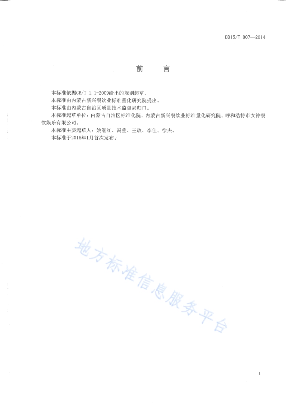 内蒙古地方菜 奶油手抓饼DB15／T 807-2014.pdf_第2页