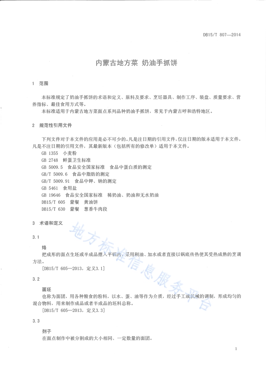 内蒙古地方菜 奶油手抓饼DB15／T 807-2014.pdf_第3页