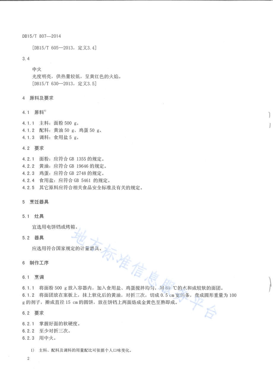内蒙古地方菜 奶油手抓饼DB15／T 807-2014.pdf_第4页