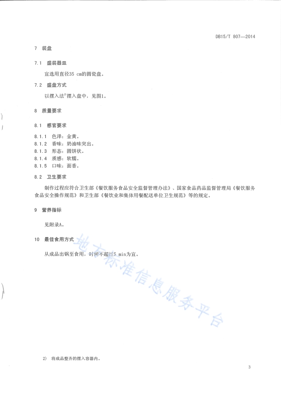 内蒙古地方菜 奶油手抓饼DB15／T 807-2014.pdf_第5页