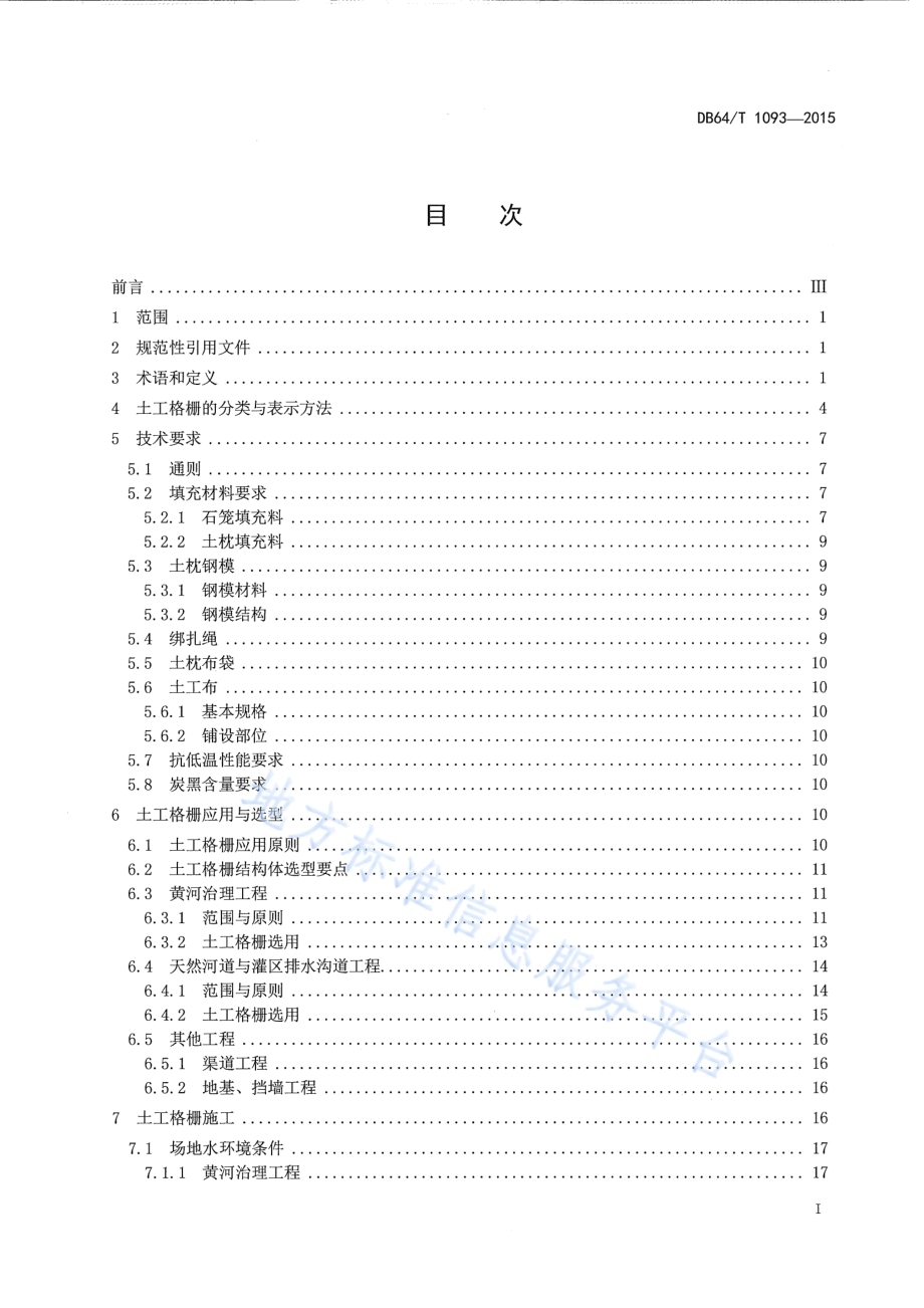 宁夏水利工程塑料土工格栅应用技术导则DB64／T 1093-2015.pdf_第3页
