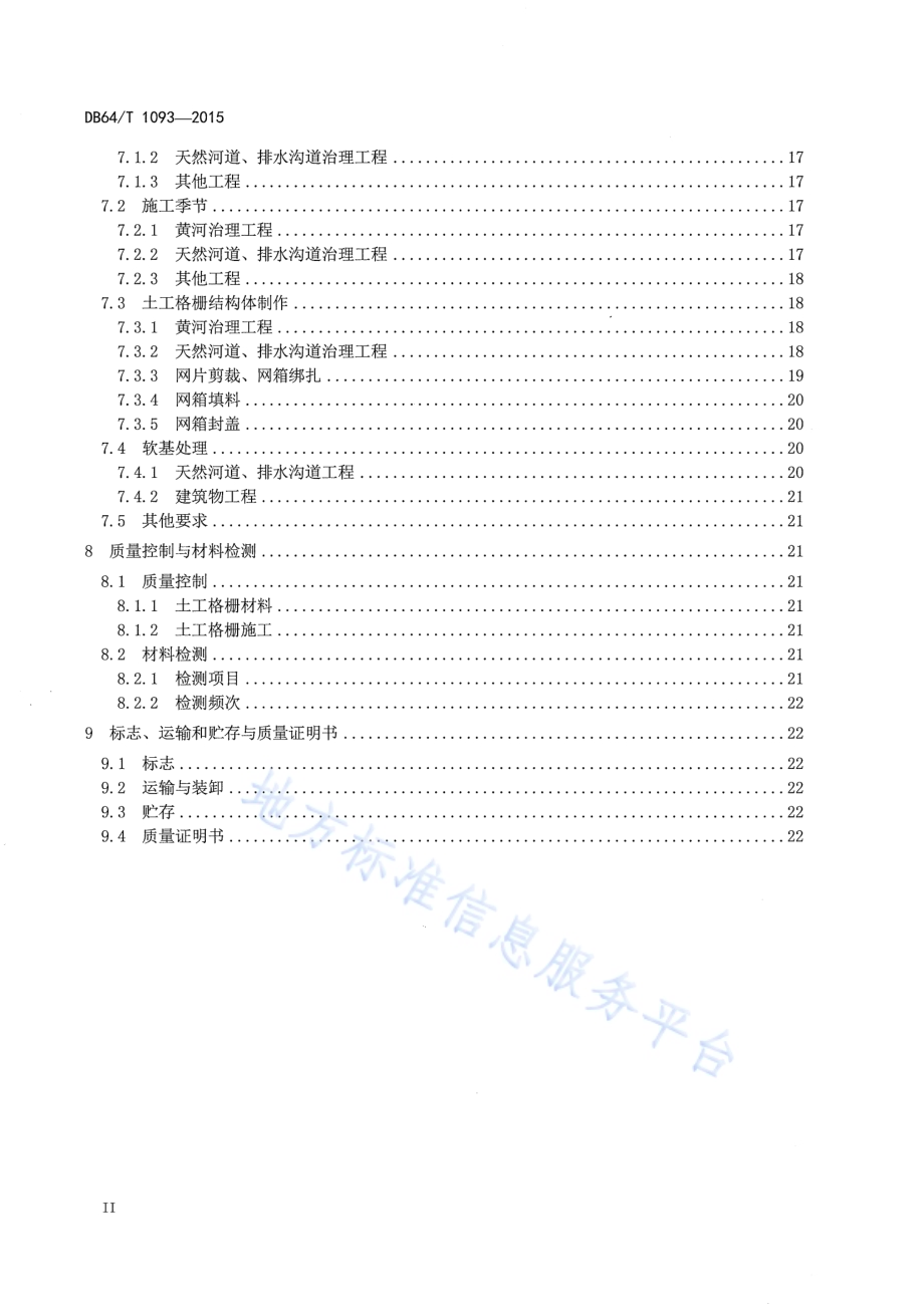 宁夏水利工程塑料土工格栅应用技术导则DB64／T 1093-2015.pdf_第4页