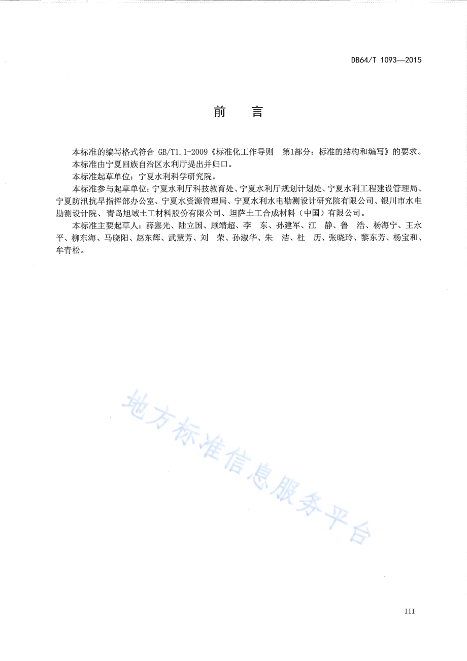 宁夏水利工程塑料土工格栅应用技术导则DB64／T 1093-2015.pdf_第5页