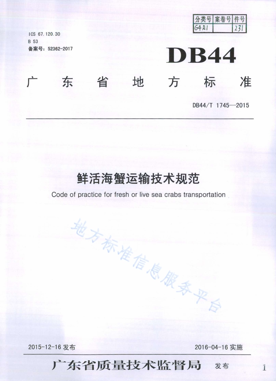 鲜活海蟹运输技术规范DB44／T 1745-2015.pdf_第1页