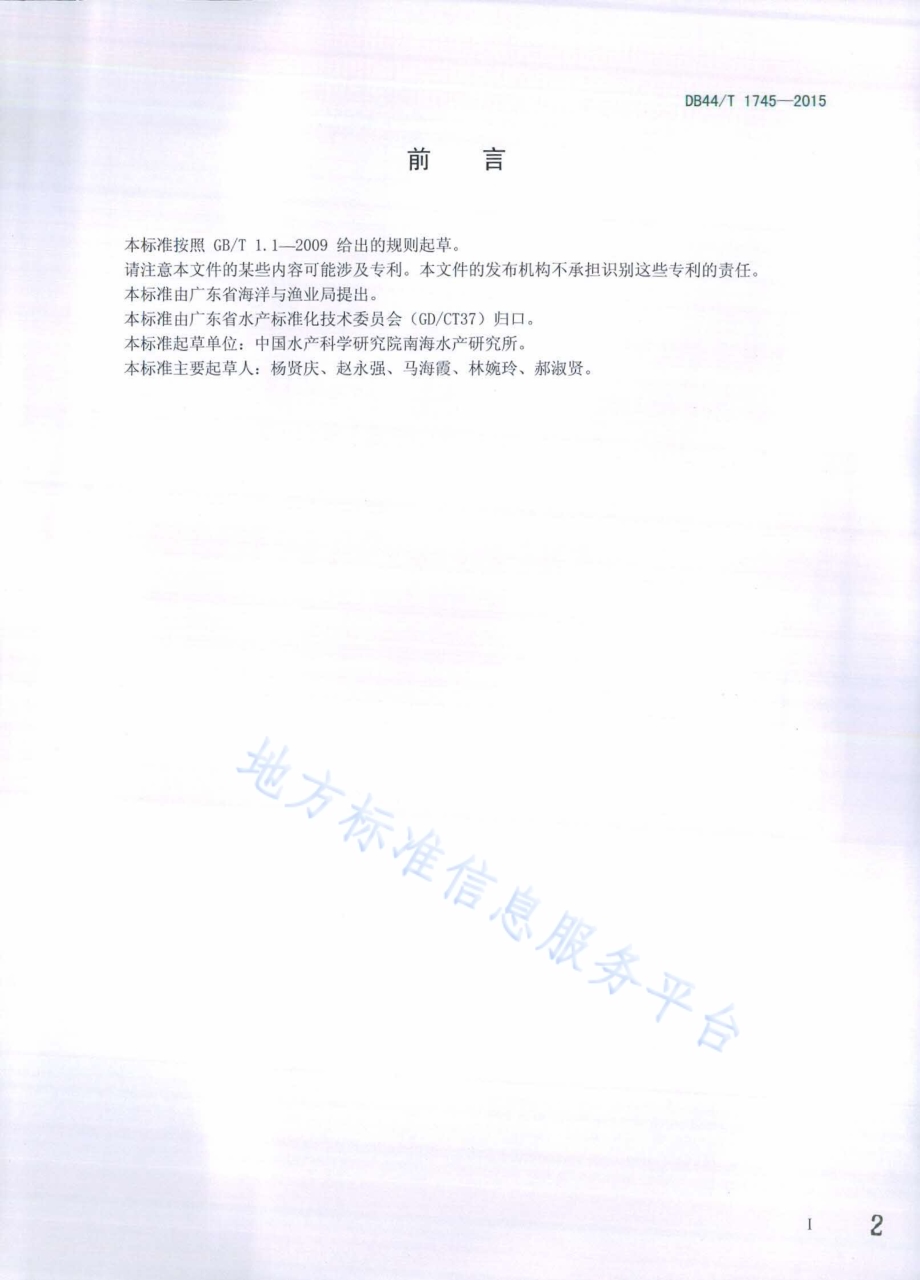 鲜活海蟹运输技术规范DB44／T 1745-2015.pdf_第2页