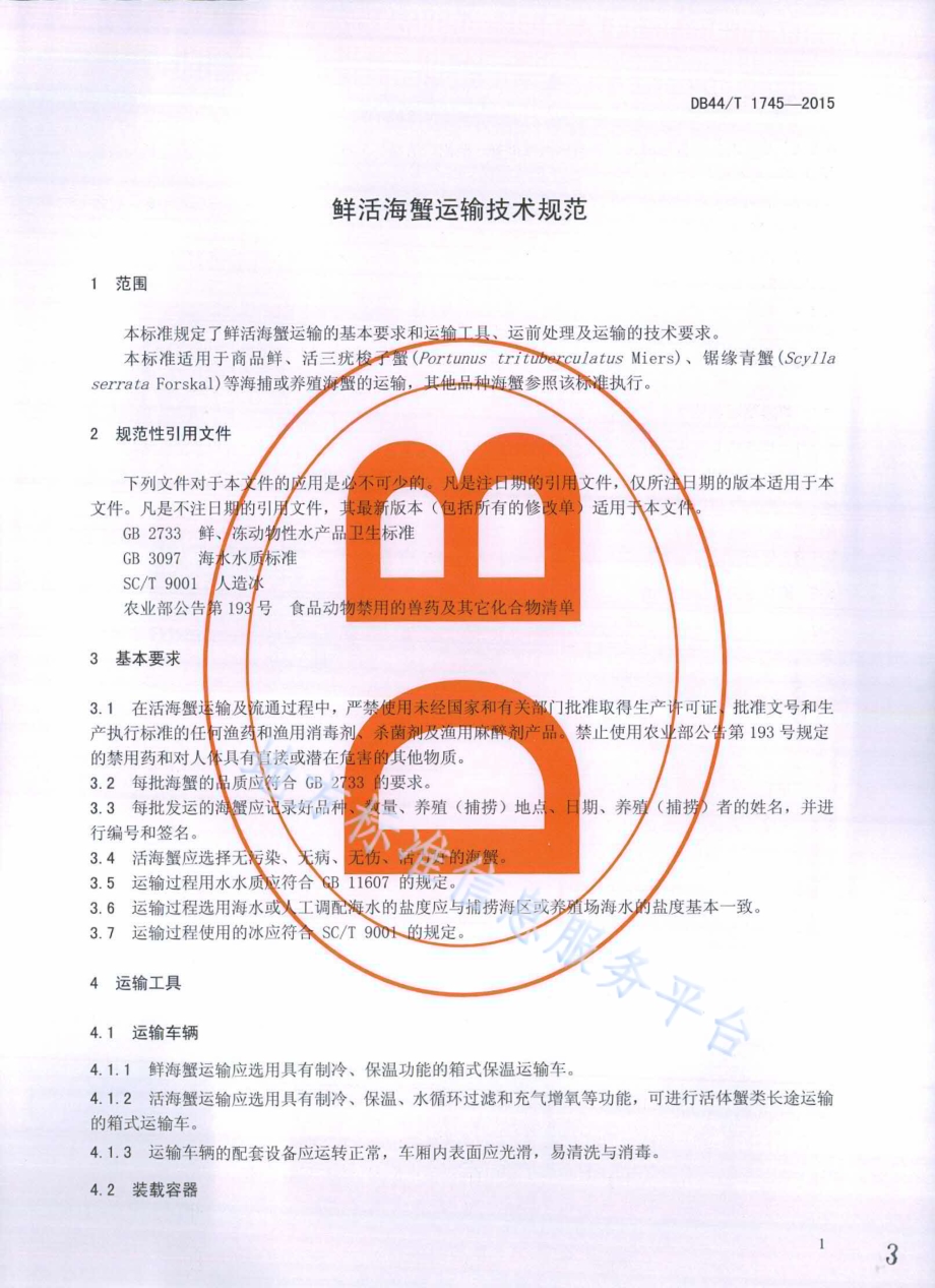 鲜活海蟹运输技术规范DB44／T 1745-2015.pdf_第3页