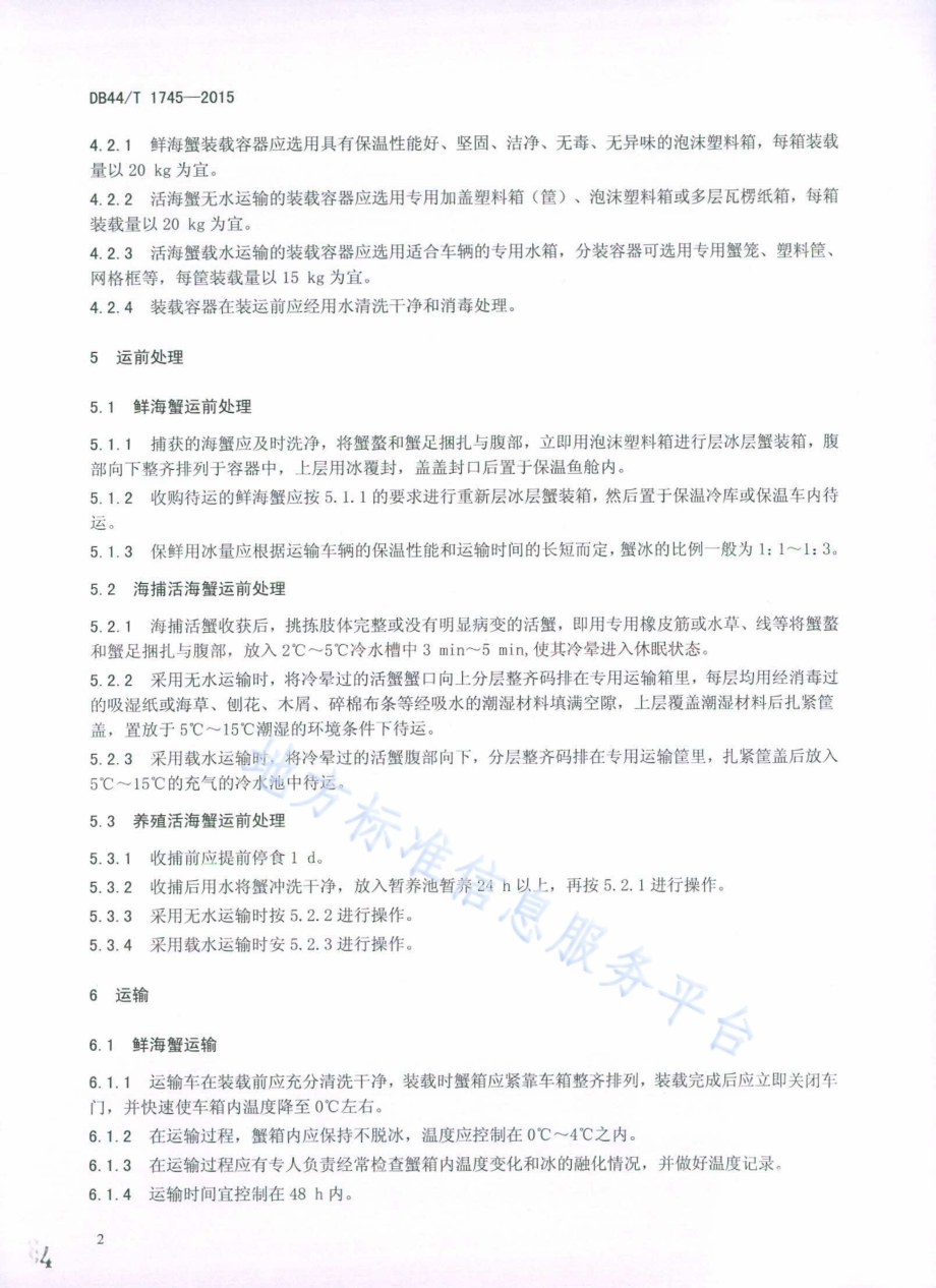 鲜活海蟹运输技术规范DB44／T 1745-2015.pdf_第4页